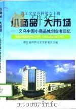 浙江文史资料 第60辑 小商品 大市场 义乌中国小商品城创业者回忆 1997 PDF电子版封面 7213014951 浙江省政协文史资料委员会编