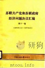 苏联共产党和苏联政府经济问题决议汇编  第11卷  1975年11月-1977年6月（1989 PDF版）