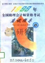 1998年全国硕士研究生入学考试英语考试大纲  非英语专业（1997 PDF版）