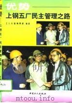 优势-上钢五厂民主管理之路 1994 PDF电子版封面 7500815654 工人日报编辑部编辑