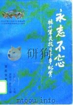 永志不忘  德州军民抗日斗争纪实（1995 PDF版）