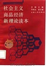 社会主义商品经济新理论读本（1987 PDF版）