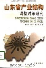 山东省产业结构调整对策研究（1997 PDF版）