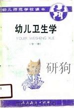 幼儿卫生学（1988 PDF版）