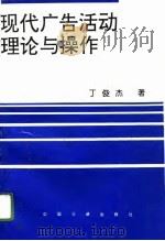现代广告活动理论与操作 1996 PDF电子版封面 7800992101 丁俊杰著