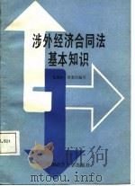 涉外经济合同法基本知识（1988 PDF版）