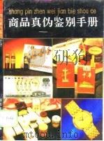 商品真伪鉴别手册   1994  PDF电子版封面  7535606482  湖南省工商局经检处 