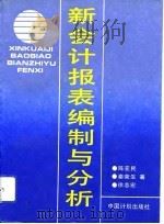 新会计报表编制与分析（1993 PDF版）