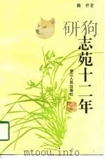 志苑十二年（1995 PDF版）
