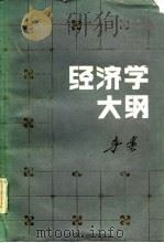 经济学大纲（1985 PDF版）