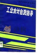工业会计自测指导（1989 PDF版）