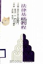 法律基础教程   1989  PDF电子版封面  7205008514  李詈等编著 
