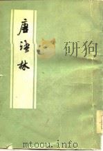 唐语林 1978 PDF电子版封面 10018·78 (宋)王谠著