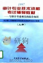 1997年审计专业技术资格考试辅导教材 上 与审计专业相关的综合知识 1997 PDF电子版封面 780064605X 审计署、人事部审计专业技术资格考试办公室