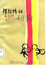 锣鼓情韵 1987 PDF电子版封面 谭留根著