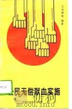 公民无偿献血实施（1996 PDF版）