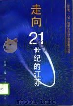 走向21世纪的江苏（1995 PDF版）
