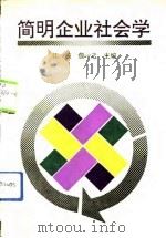 简明企业社会学 1992 PDF电子版封面 7561404557 江波,詹一之主编