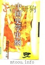 中国史学史纲（1997 PDF版）