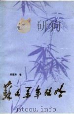 苏文系年考略 1990 PDF电子版封面 7531106426 吴雪涛著