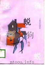 蜕（1989 PDF版）