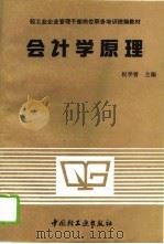 会计学原理 1991 PDF电子版封面 750191141X 祝学曾主编