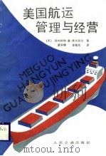美国航运管理与经营（1988 PDF版）