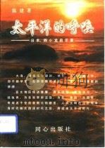 太平洋的呼唤  日本，四小龙启示录（1993 PDF版）