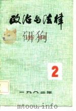 政治与法律丛刊  第2辑（1982 PDF版）