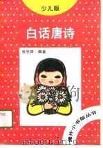 白话唐诗 少儿版 1991 PDF电子版封面 7805704090 张乐依编著