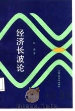 经济长波论  对资本主义世界经济长期波动研究（1988 PDF版）