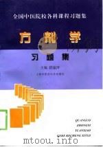 方剂学习题集（1999 PDF版）