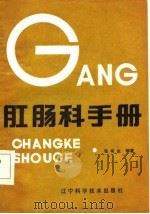 肛肠科手册 1985 PDF电子版封面 张有生编著