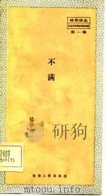不满 1983 PDF电子版封面 10109·1623 骆耕野著