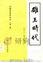 雄王时代 历史、经济、政治、文化、社会 1980 PDF电子版封面 文新等著;梁红奋译