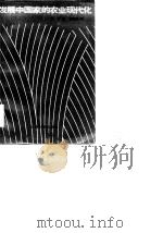 发展中国家的农业现代化（1986 PDF版）