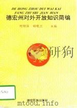 德宏州对外开放知识简编（1997 PDF版）