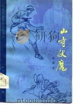 山寺伏魔（1986 PDF版）
