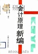 会计原理新编（1993 PDF版）