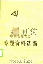 中共安阳党史专题资料选编 1 1989 PDF电子版封面 781018394X 中共安阳市委党史办公室