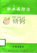 职业病防治（1997 PDF版）
