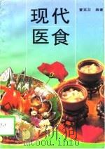 现代医食 1997 PDF电子版封面 7543910446 曹克兰编著