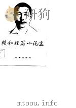 赖和短篇小说选 1984 PDF电子版封面 10255·008 赖和著
