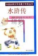 水浒传（1989 PDF版）