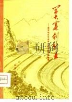 学大寨  创新业-泰安地区农业学大寨典型材料选编   1977  PDF电子版封面    泰地革委出版办公室编 