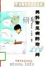 男科常见病防治270问（1997 PDF版）