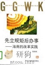 先立规矩后办事-海南的改革实践（1997 PDF版）