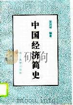 中国经济简史（1995 PDF版）