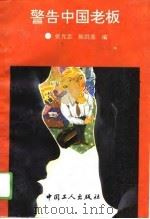 警告中国老板 1994 PDF电子版封面 7500815387 张光忠,陈洪基主编