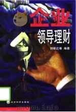 企业领导理财 1998 PDF电子版封面 7505815997 刘铭达主编